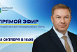 29 октября глава Уватского округа проведёт прямой эфир, посвящённый здоровью и активному образу жизни